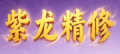 紫龙亲测专区