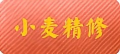 小麦996PC精修专区
