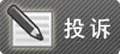举报投诉