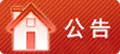 社区公告
