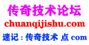 传奇技术论坛