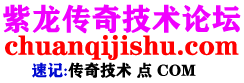 紫龙传奇技术论坛